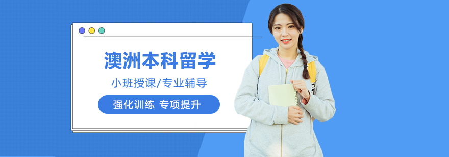 澳大利亚本科留学