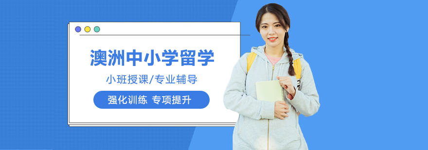 澳大利亚中小学留学