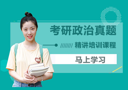 考研政治真题精讲培训课程