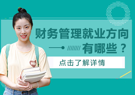 财务管理专业职业发展路径全解析