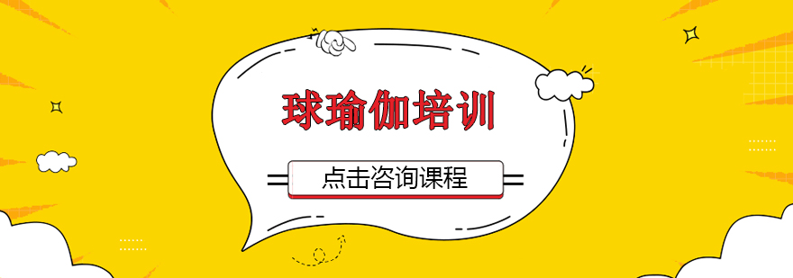 球瑜伽训练场景