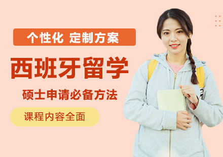 西班牙硕士留学深度解析：申请策略与院校选择指南