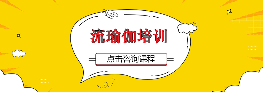 流瑜伽体式演示