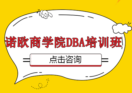 诺欧商学院DBA培训班