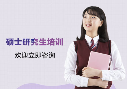 南京硕士研究生培训课
