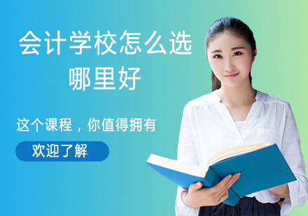 南京会计培训机构挑选全攻略：五大维度深度解析