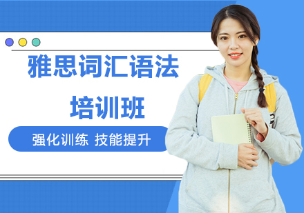 雅思词汇语法培训班