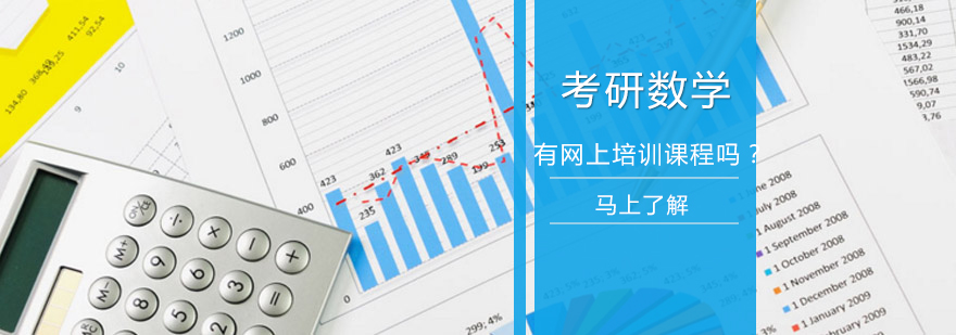 考研数学线上课程