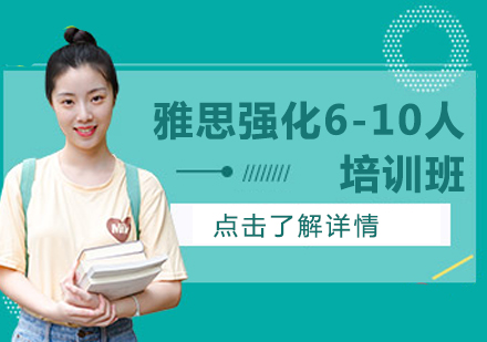 雅思强化6-10人培训班