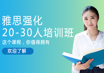 雅思强化20-30人培训班
