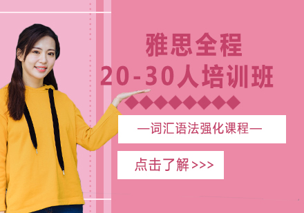 雅思全程20-30人培训班