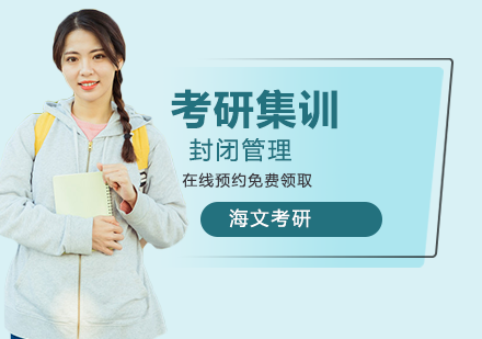 杭州封闭式考研集训营