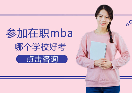 参加在职mba哪个学校好考