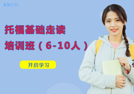 托福基础走读培训班（6-10人）