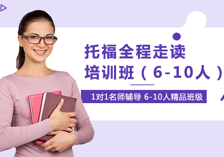 托福全程走读培训班（6-10人）