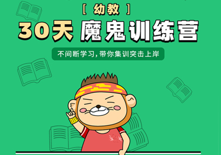 幼教30天魔鬼训练营
