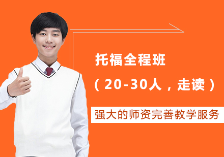 托福全程班（20-30人，走读）