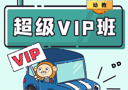 幼教超级VIP班