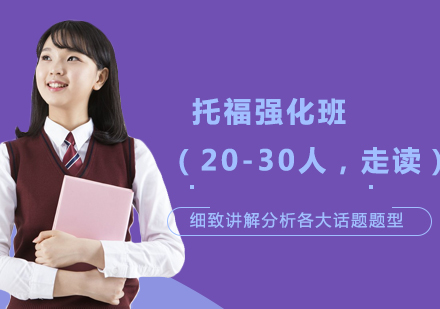 托福强化班（20-30人，走读）