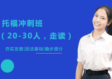 托福冲刺班（20-30人，走读）