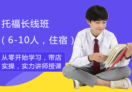 托福长线班（6-10人，住宿）
