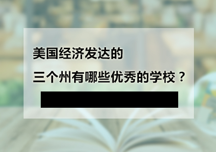 美国三大经济强州高校全解析