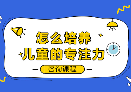 儿童专注力培养的黄金法则与实践策略
