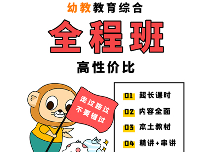 幼教教综全程班