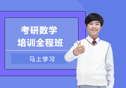 考研数学培训全程班