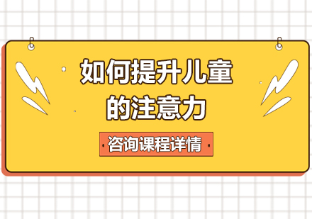 儿童专注力培养指南：科学方法助力注意力提升