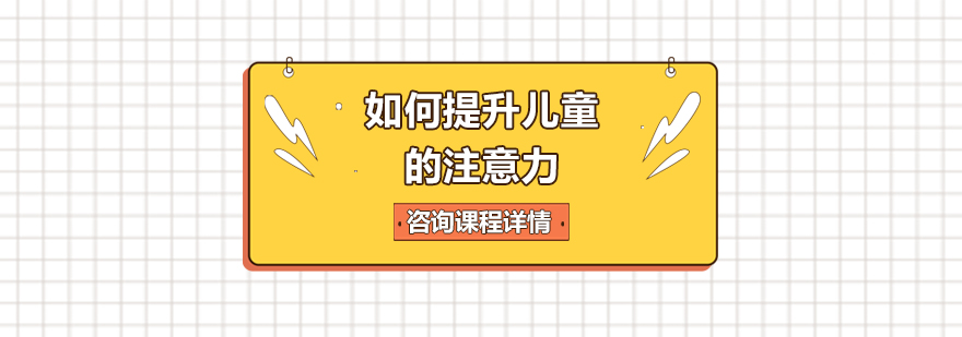 儿童专注力训练