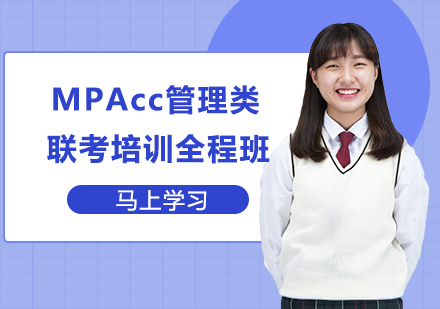 MPAcc管理类联考培训全程班