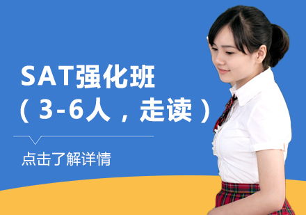 SAT强化班（3-6人，走读）