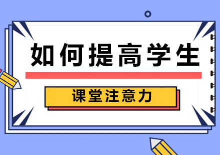 学生课堂专注力提升全攻略