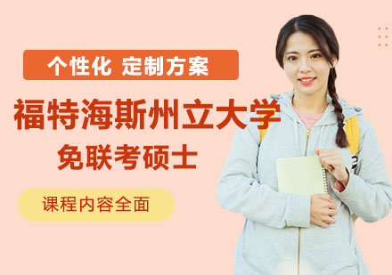 美国福特海斯州立大学免联考硕士