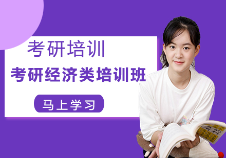 考研经济类培训班
