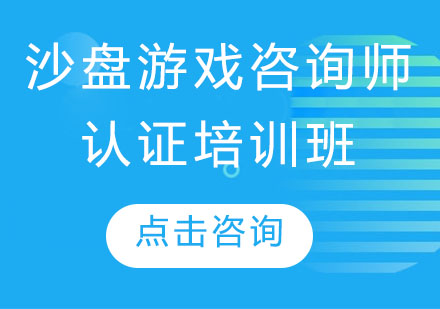 沙盘游戏咨询师认证培训班