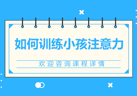 儿童专注力提升全攻略