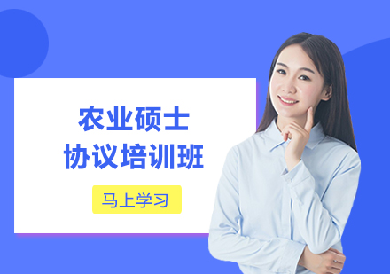 农业硕士协议培训班