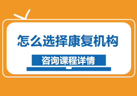 专业家长指南：如何科学筛选语言康复训练机构