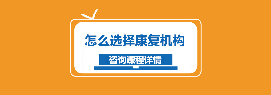 康复评估流程图解
