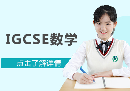 IGCSE数学课程