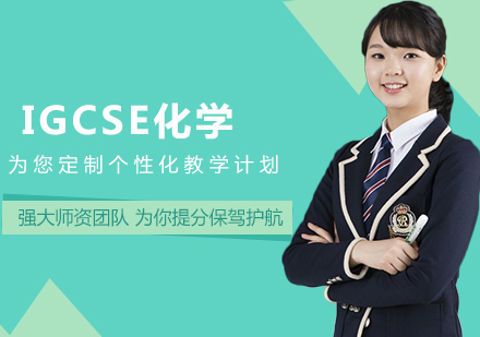 IGCSE化学课程