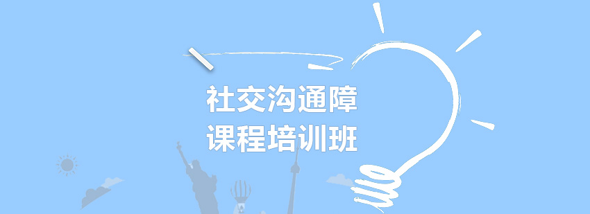 儿童小组社交训练
