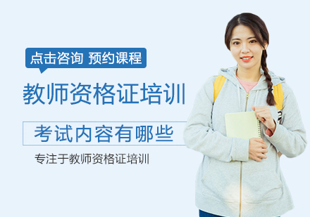 教师资格证考试科目解析与备考指南