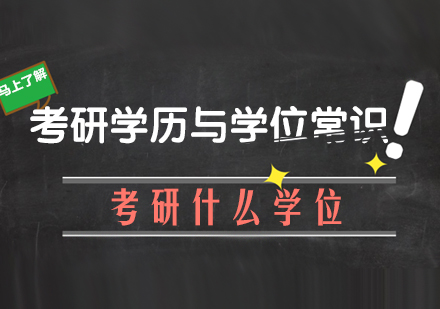 高等教育学历与学位权威解读