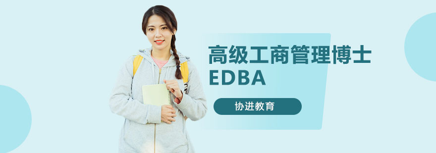 高级工商管理博士EDBA