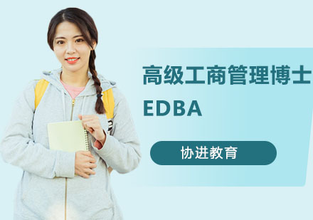 高级工商管理博士EDBA