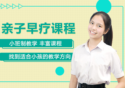 亲子早疗课程培训班