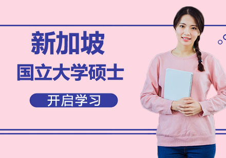 新加坡国立大学硕士